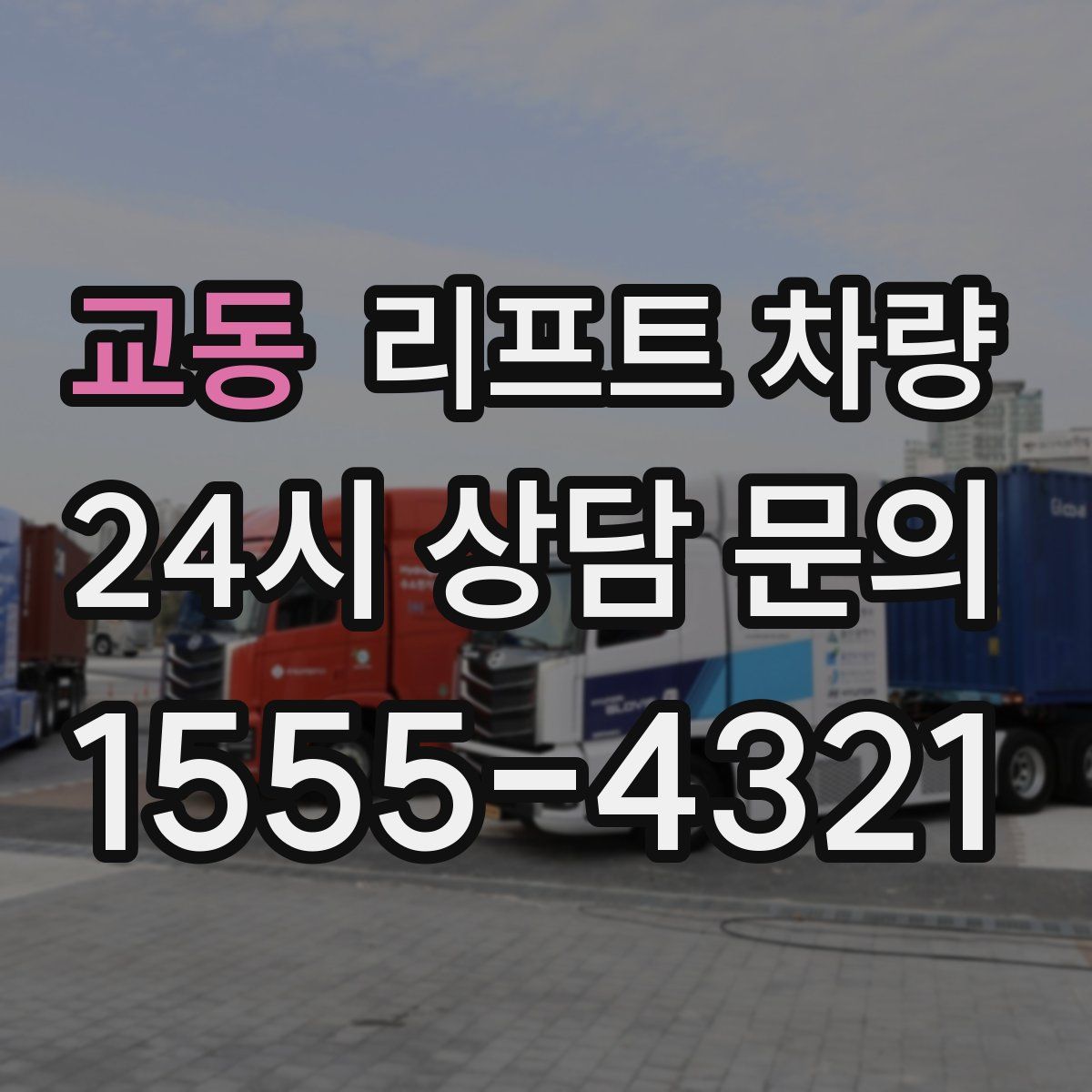 교동 리프트 차량
