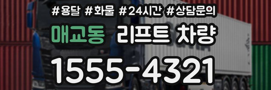 매교동 리프트 차량