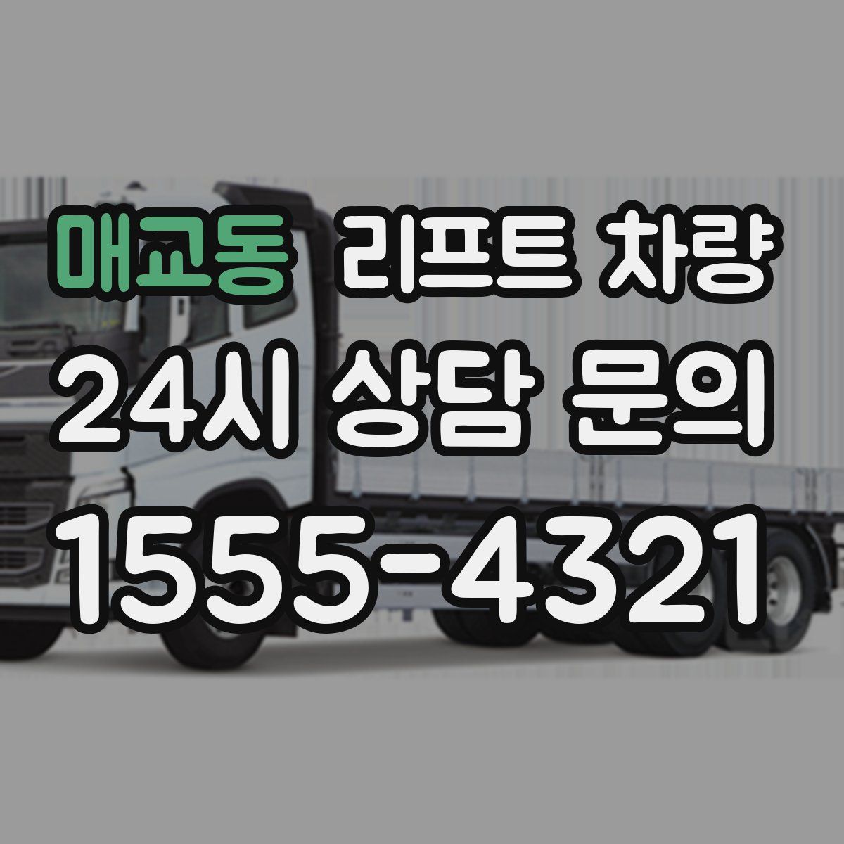 매교동 리프트 차량