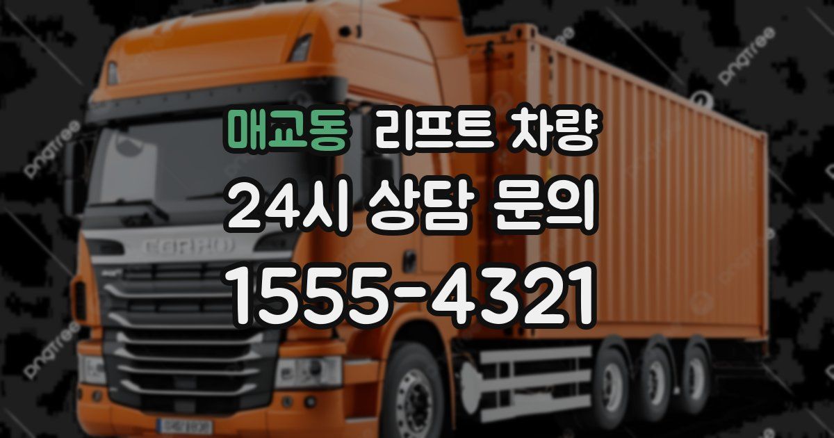 매교동 리프트 차량