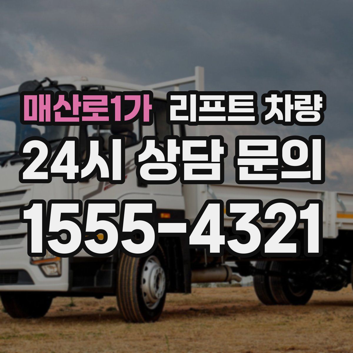 매산로1가 리프트 차량