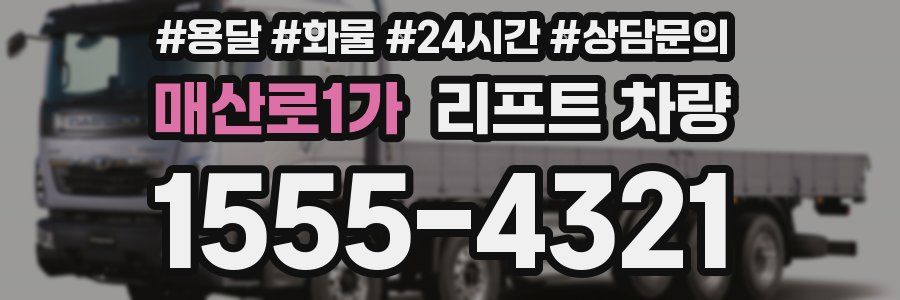 매산로1가 리프트 차량