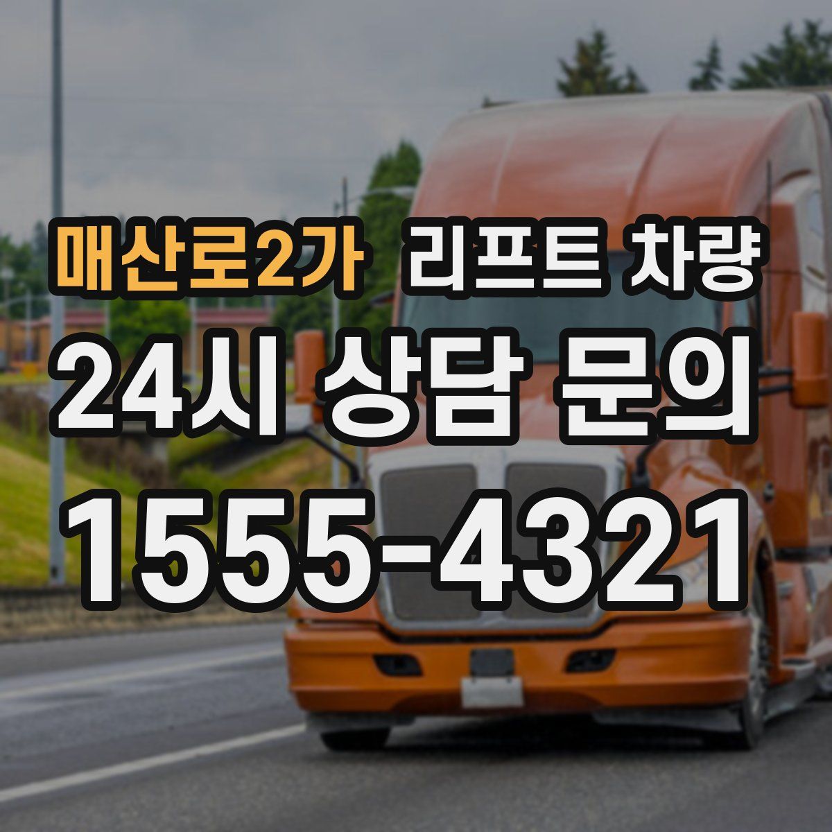 매산로2가 리프트 차량