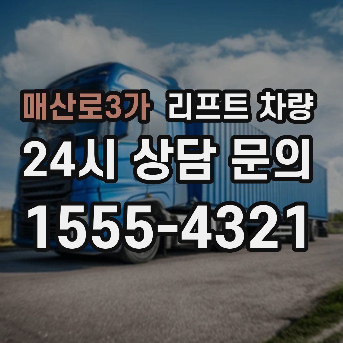 매산로3가 리프트 차량