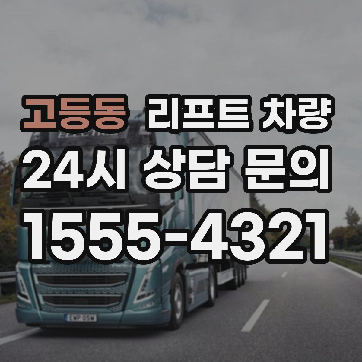 고등동 리프트 차량