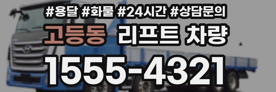 고등동 리프트 차량