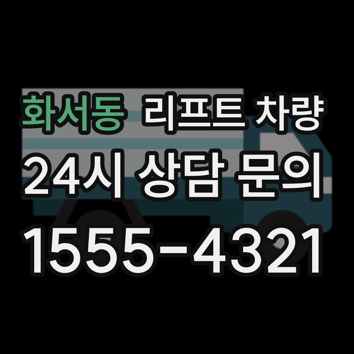 화서동 리프트 차량