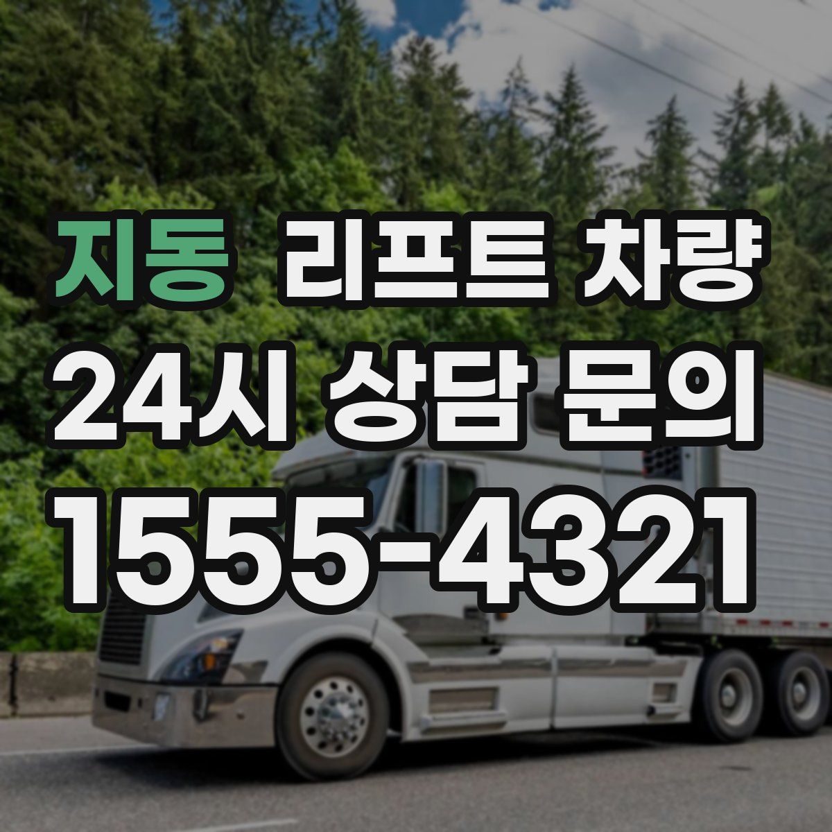 지동 리프트 차량