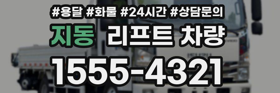 지동 리프트 차량