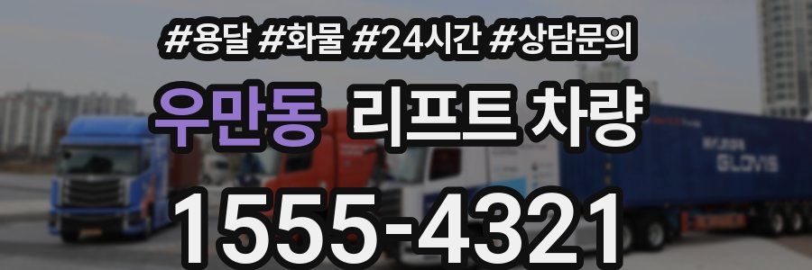 우만동 리프트 차량
