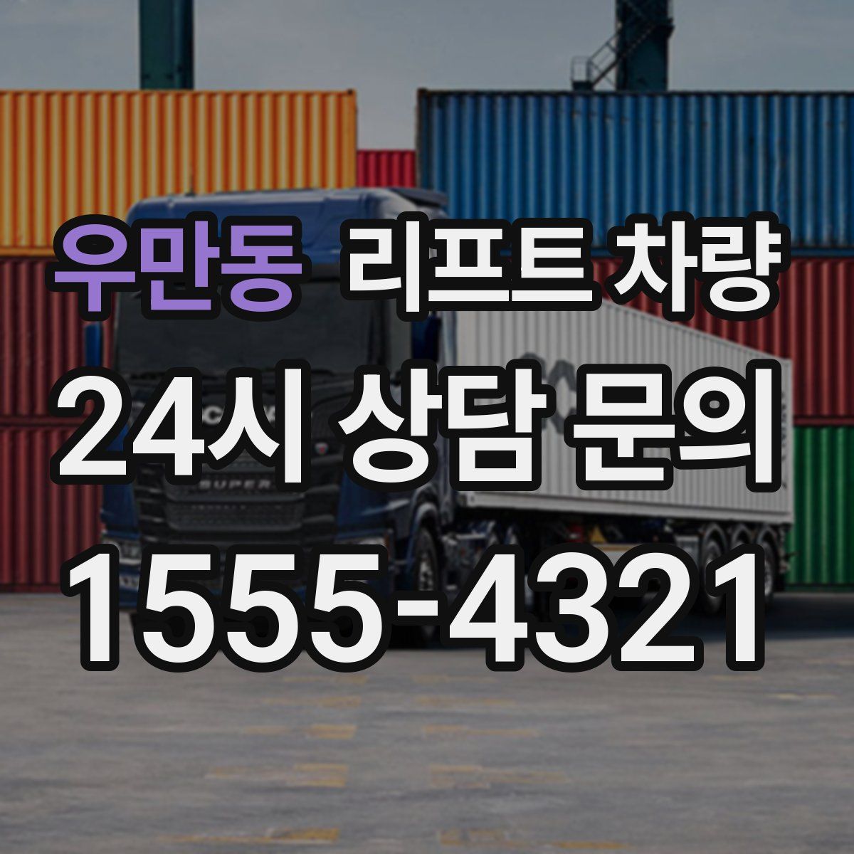 우만동 리프트 차량