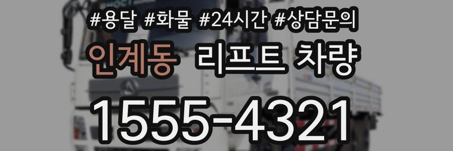 인계동 리프트 차량