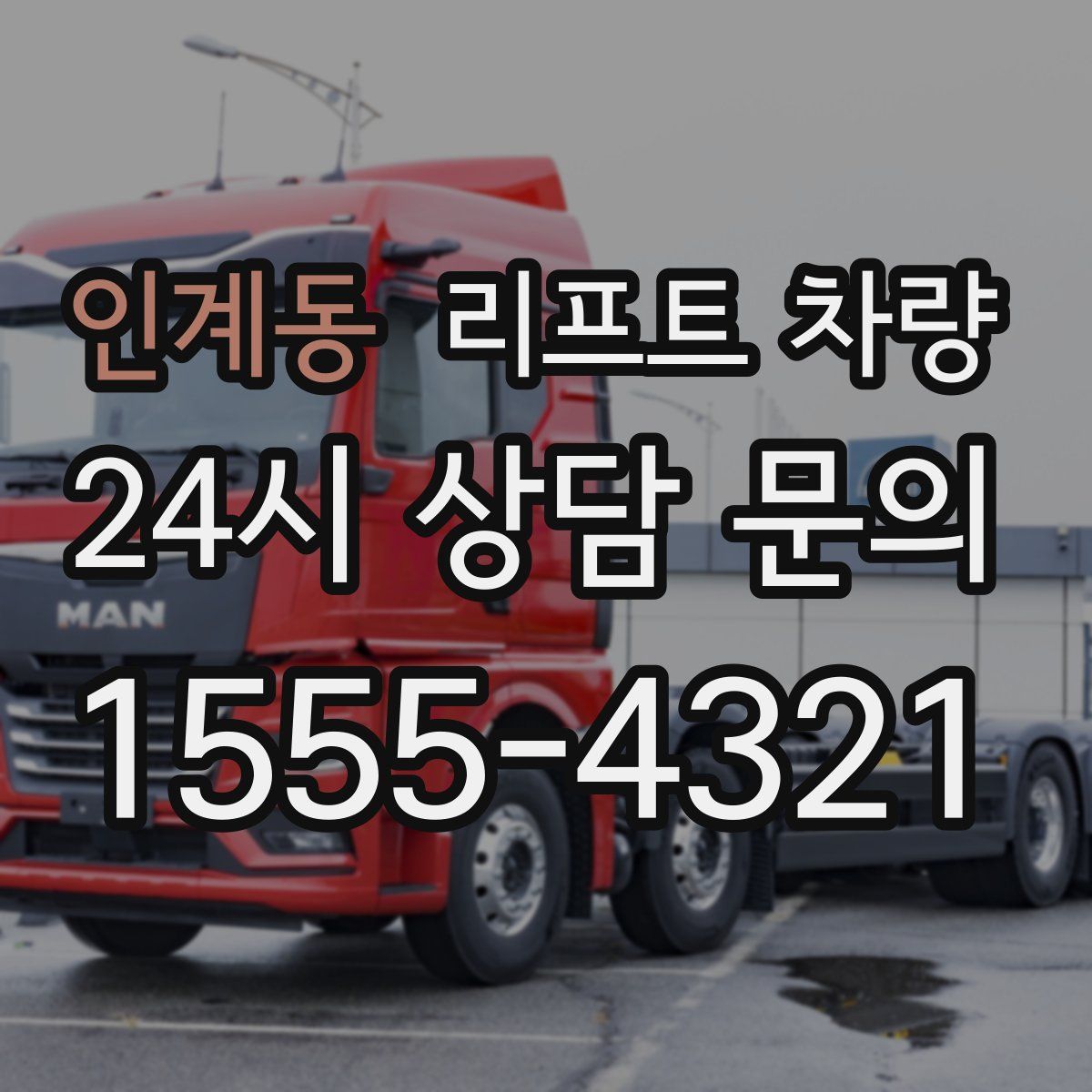 인계동 리프트 차량