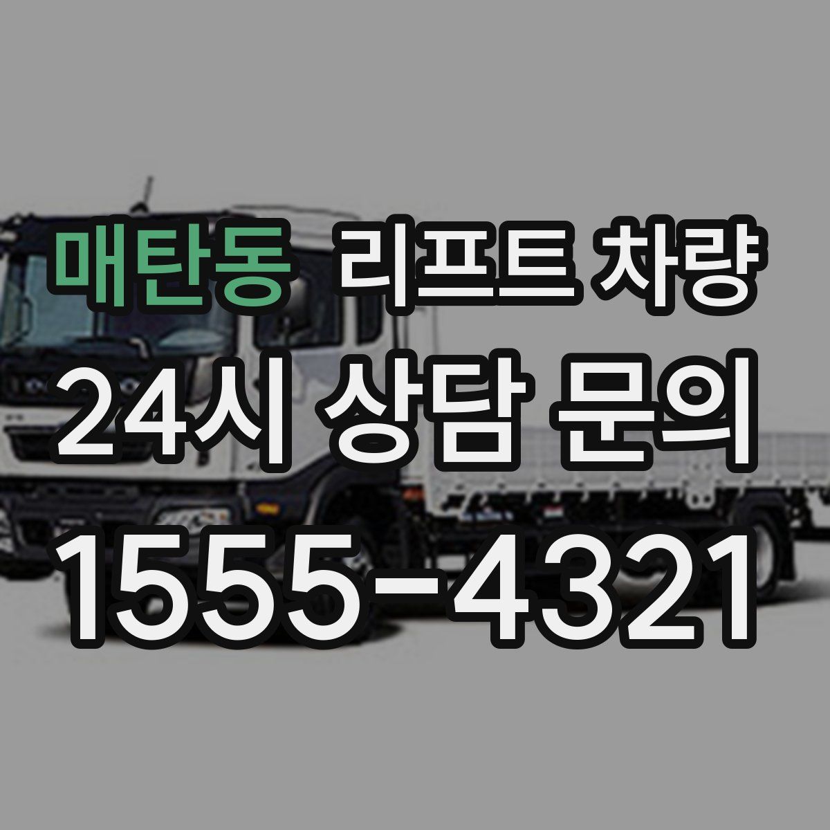 매탄동 리프트 차량