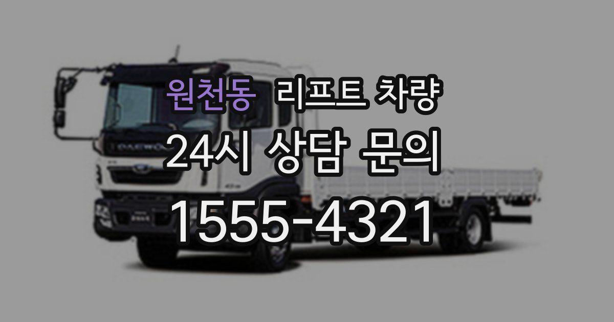 원천동 리프트 차량
