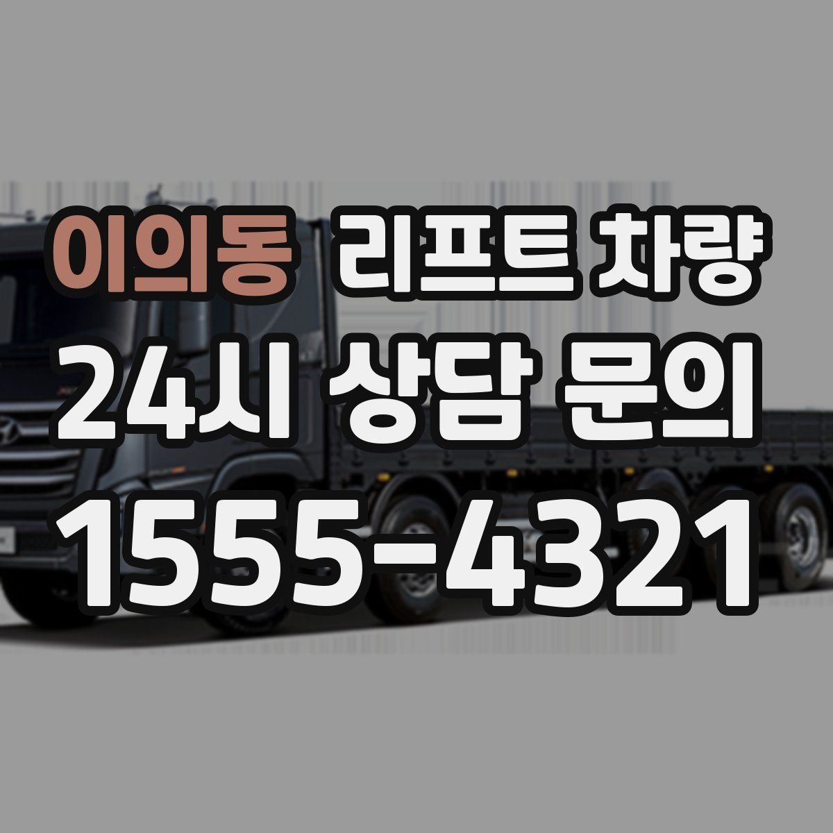이의동 리프트 차량