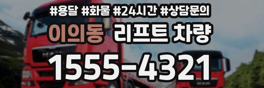 이의동 리프트 차량