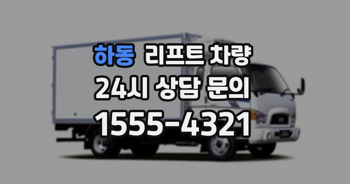 하동 리프트 차량