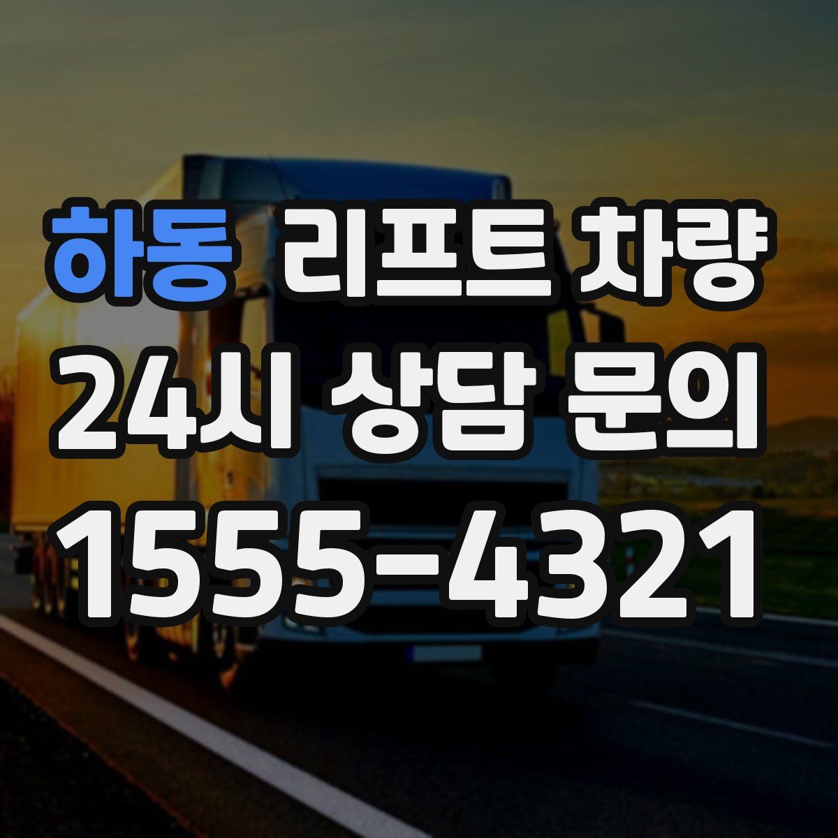 하동 리프트 차량
