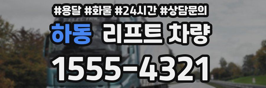 하동 리프트 차량