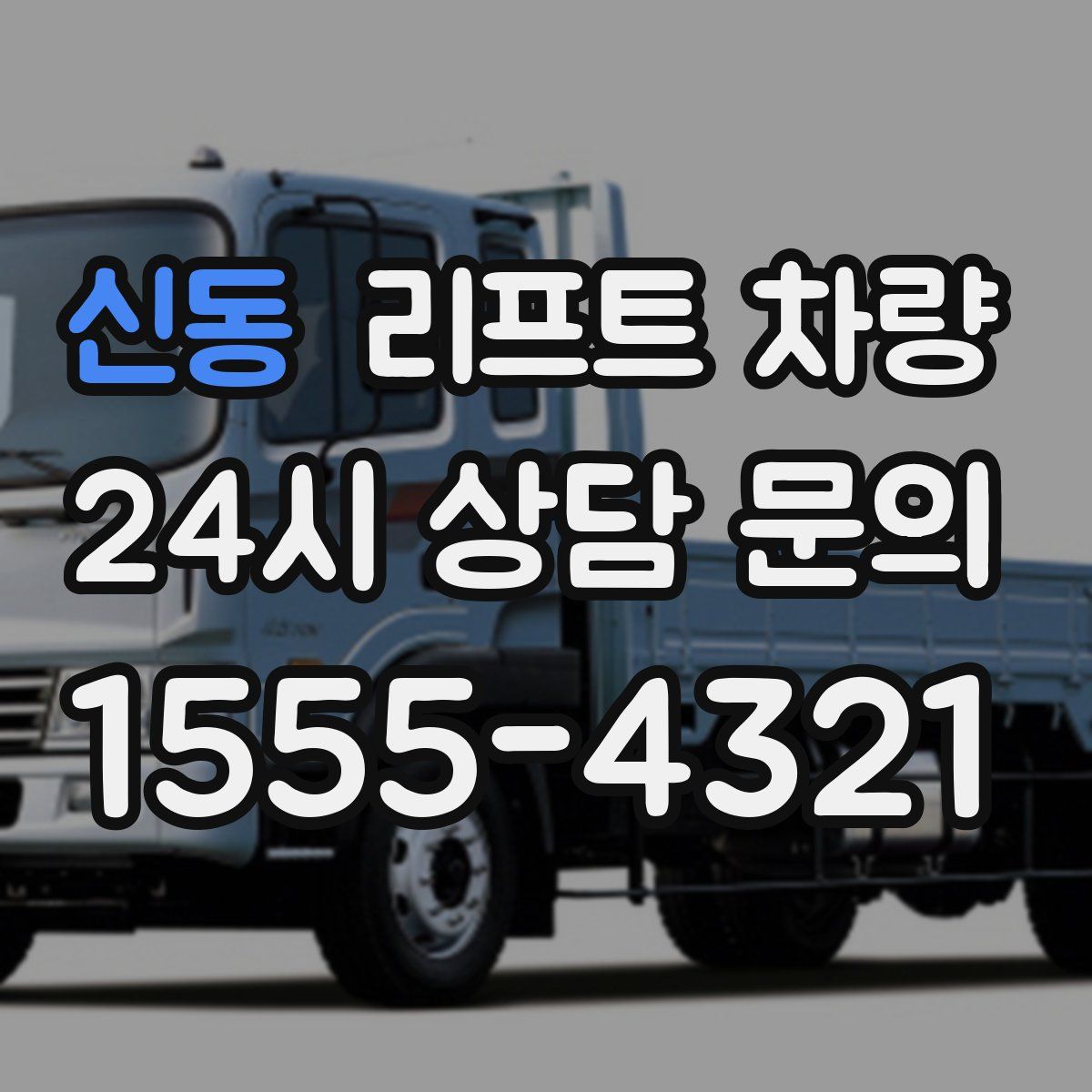 신동 리프트 차량