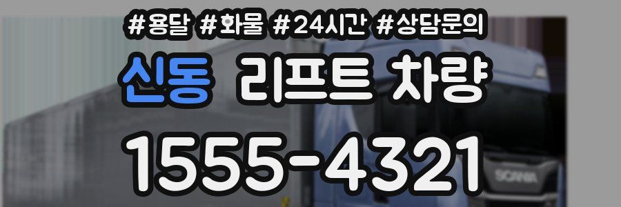 신동 리프트 차량