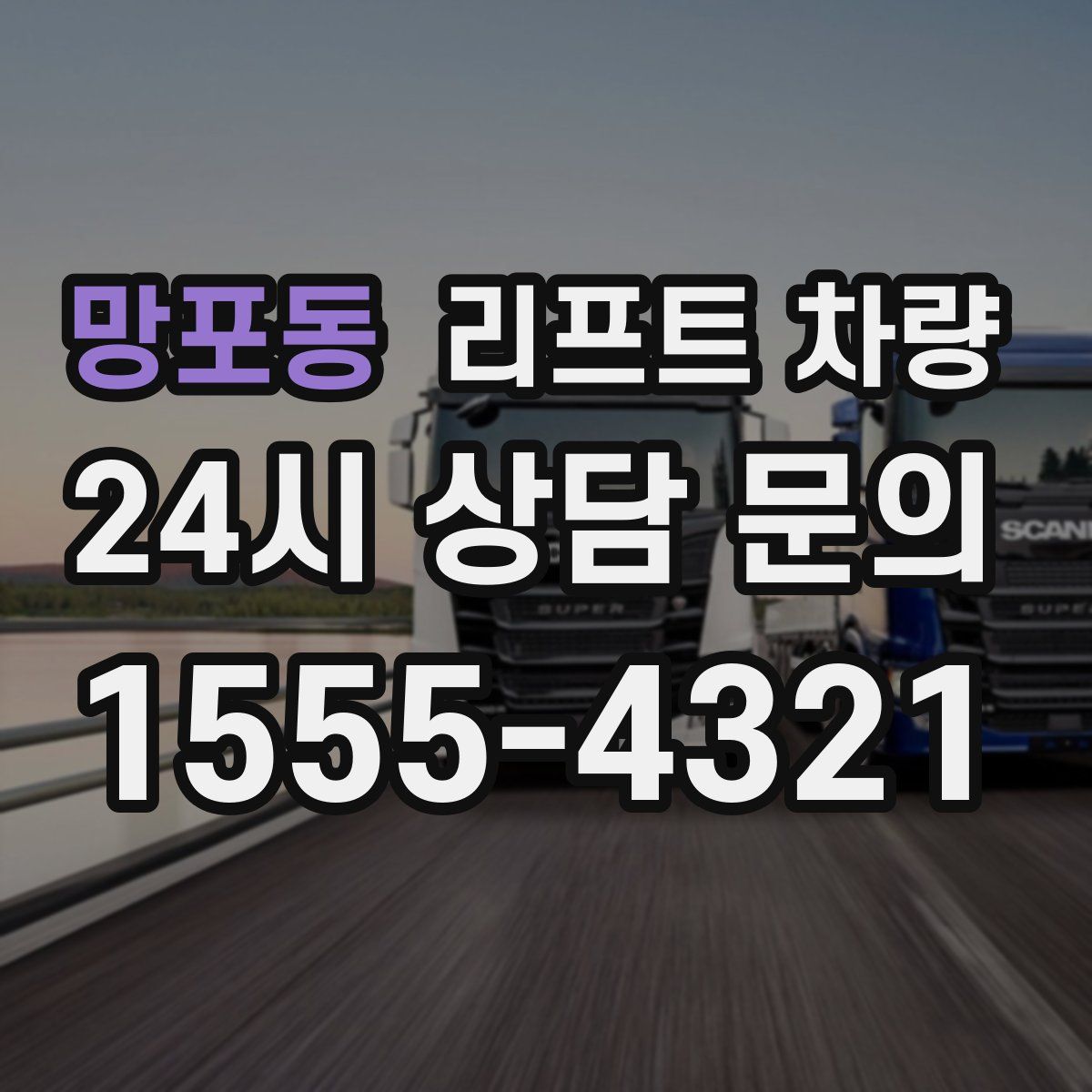 망포동 리프트 차량