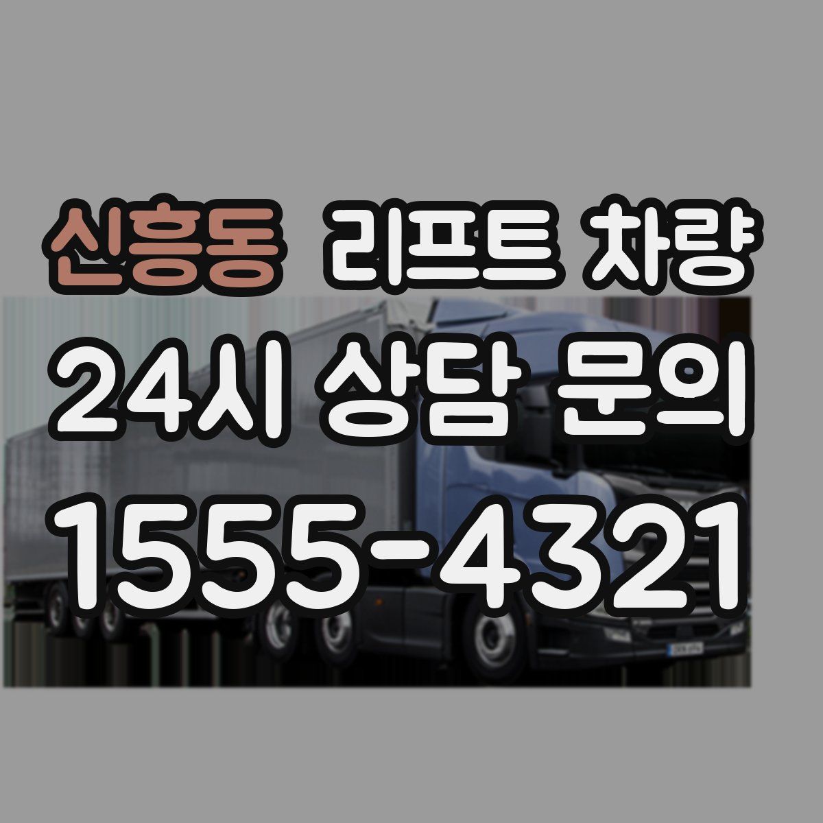신흥동 리프트 차량
