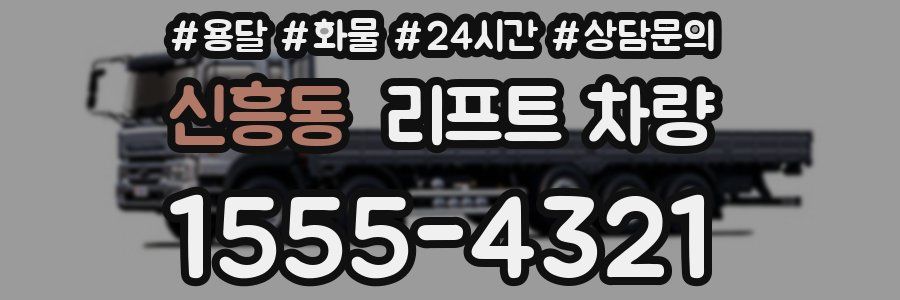 신흥동 리프트 차량