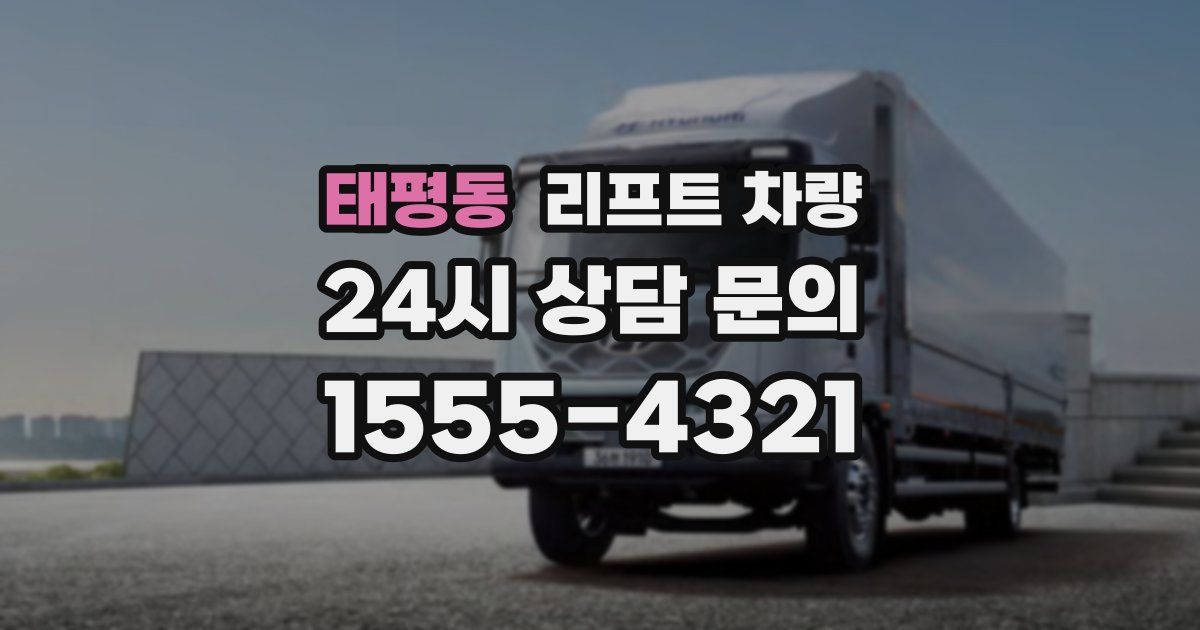 태평동 리프트 차량