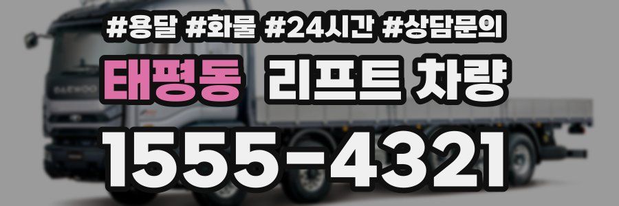 태평동 리프트 차량