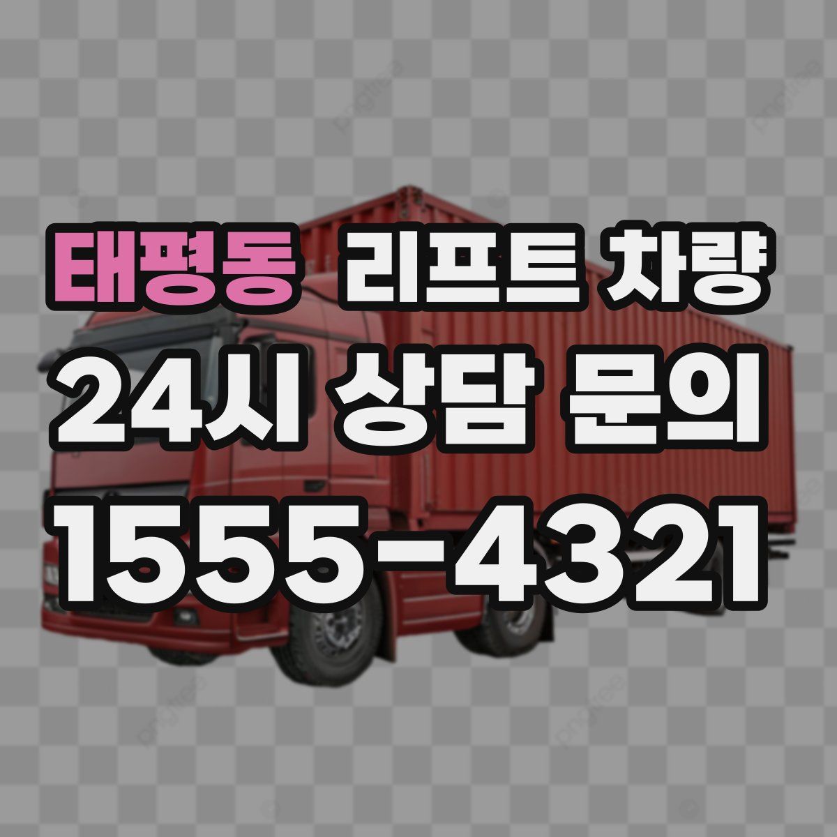 태평동 리프트 차량
