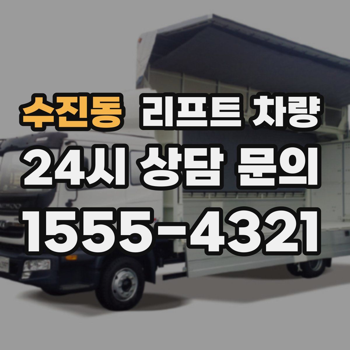 수진동 리프트 차량