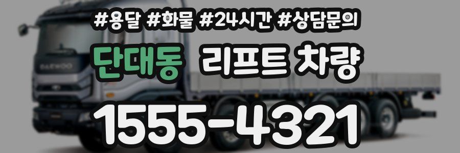 단대동 리프트 차량