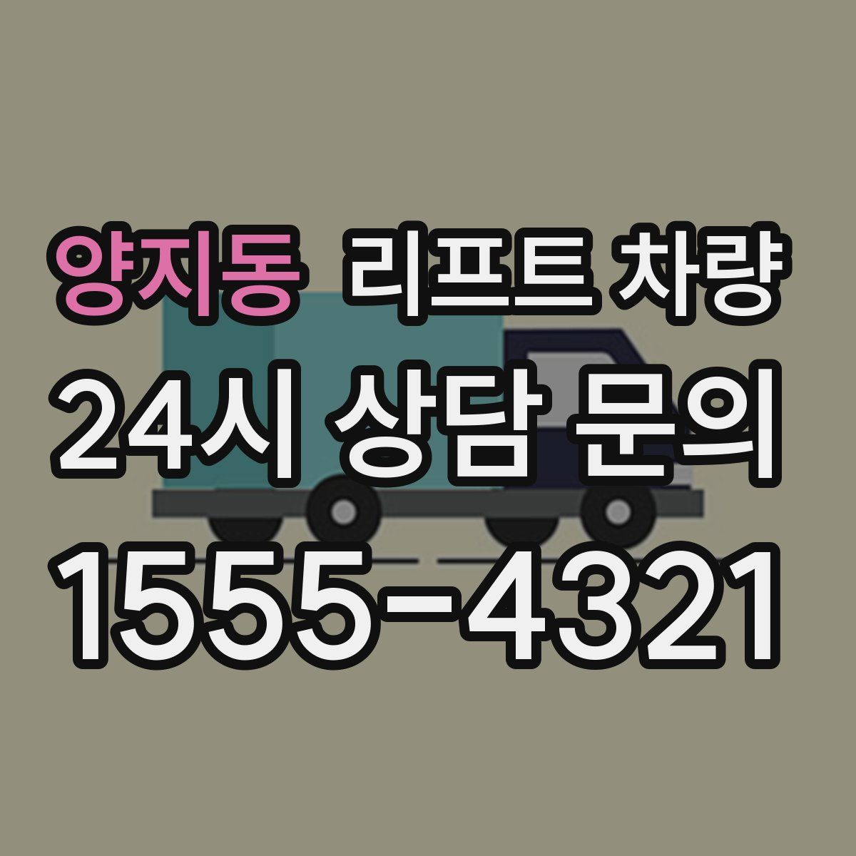 양지동 리프트 차량