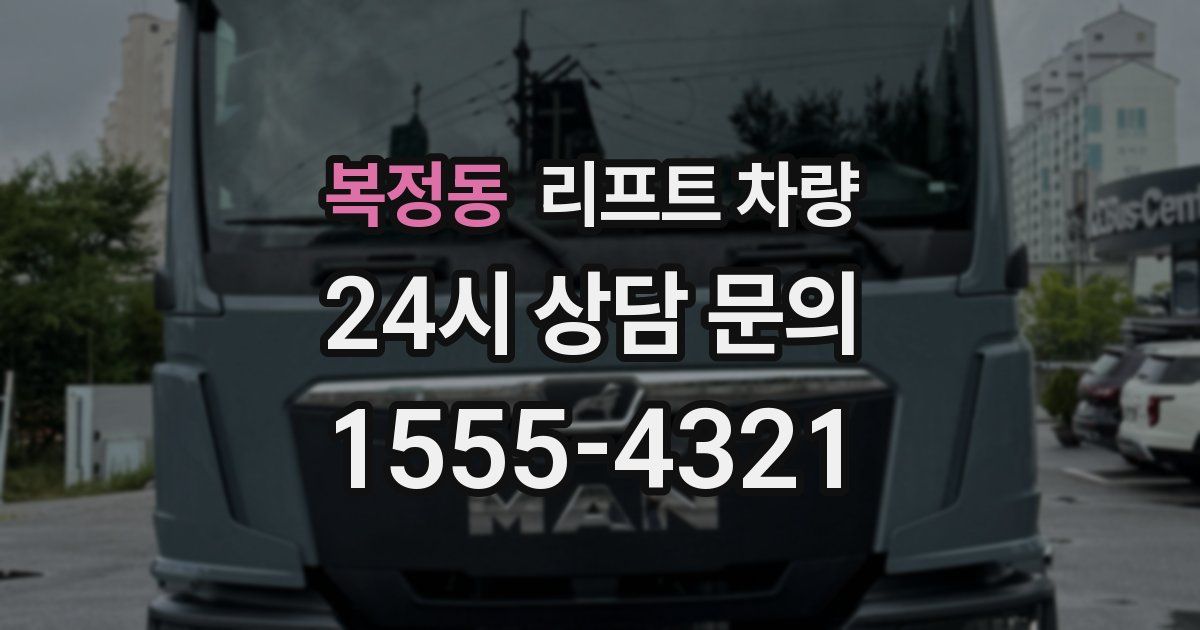 복정동 리프트 차량
