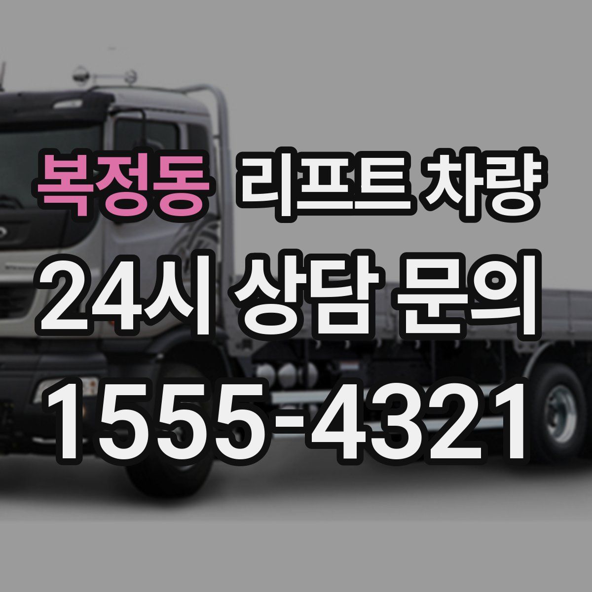 복정동 리프트 차량