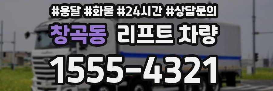 창곡동 리프트 차량