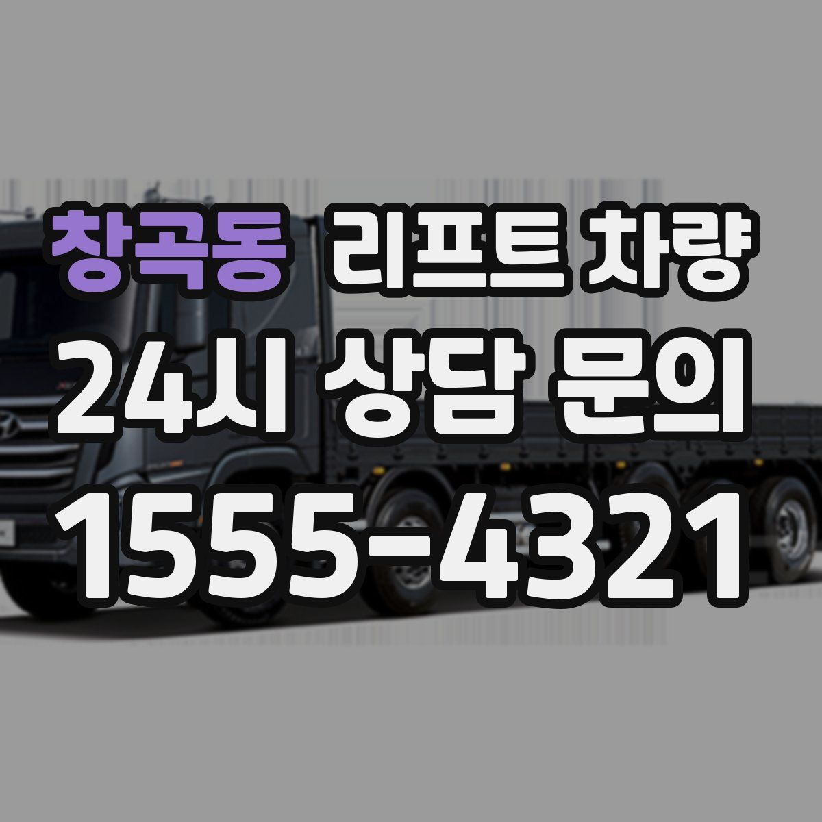 창곡동 리프트 차량