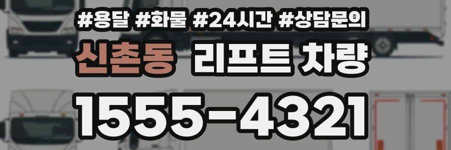 신촌동 리프트 차량