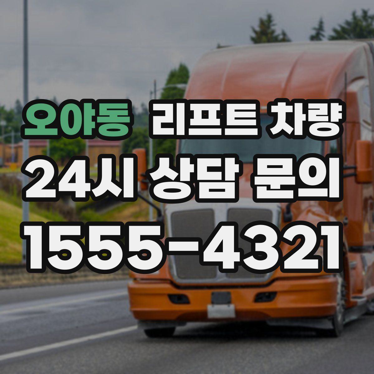 오야동 리프트 차량