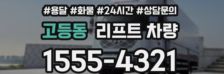 고등동 리프트 차량