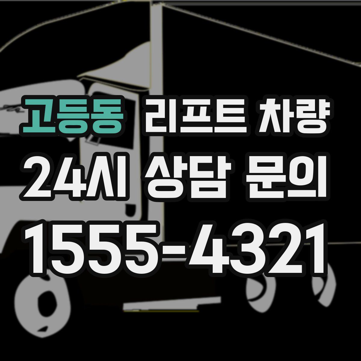 고등동 리프트 차량