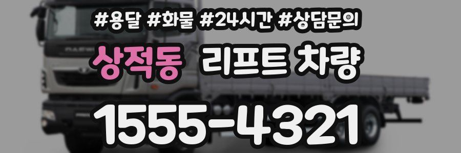 상적동 리프트 차량