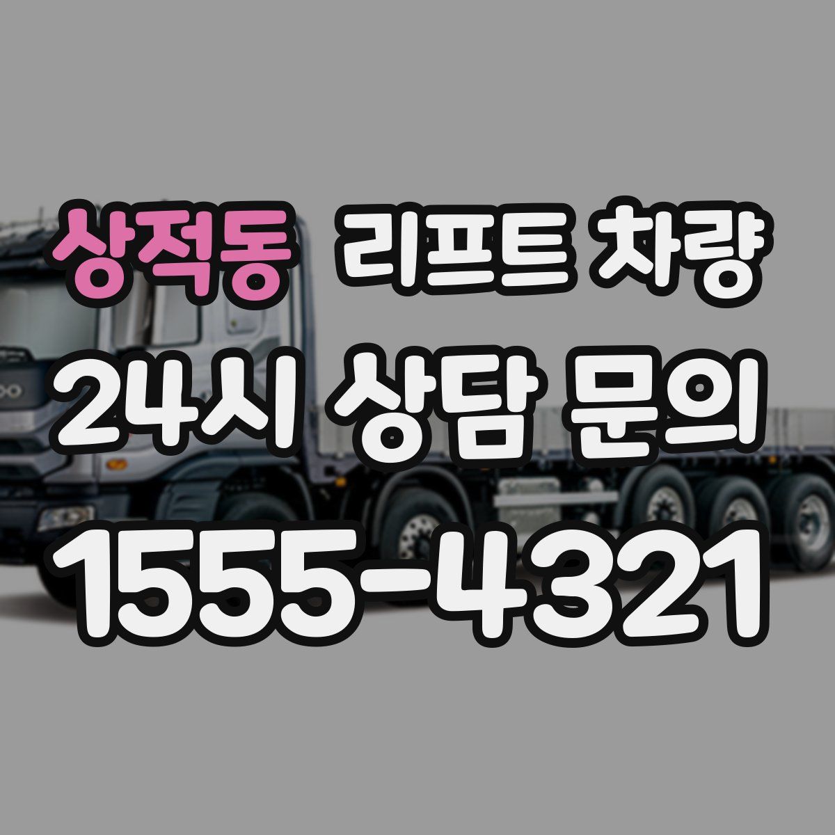 상적동 리프트 차량