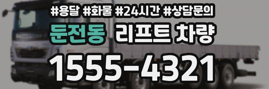 둔전동 리프트 차량