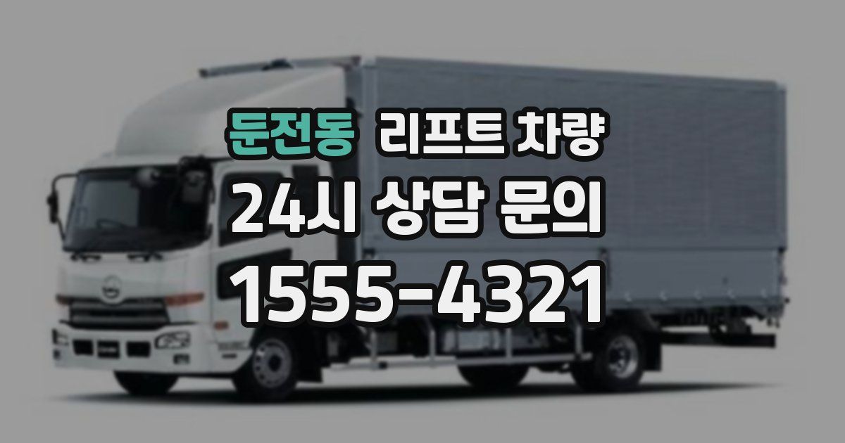 둔전동 리프트 차량
