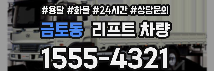 금토동 리프트 차량