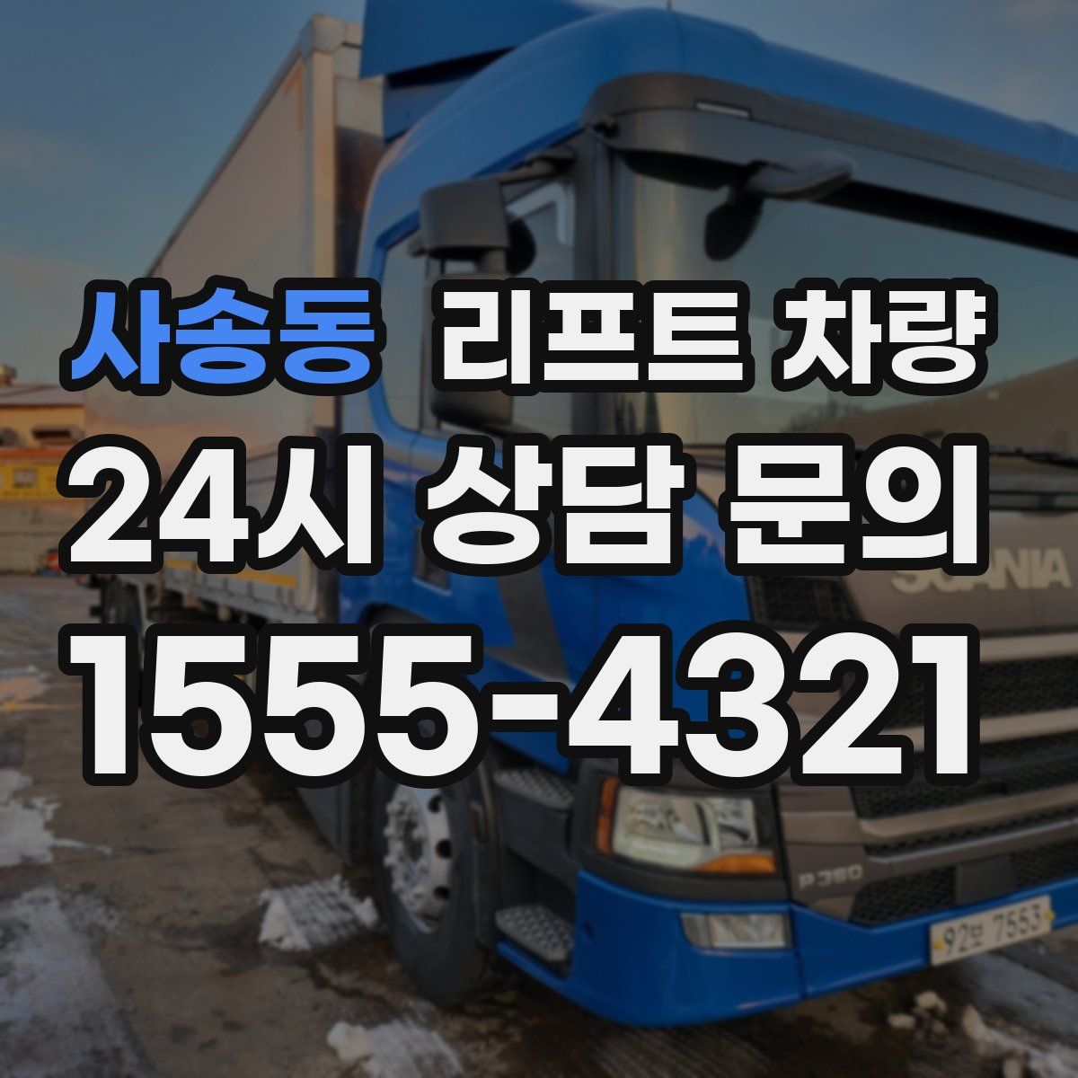사송동 리프트 차량