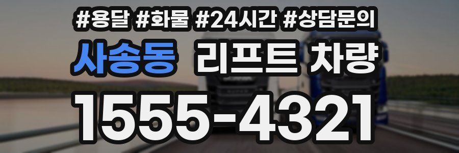 사송동 리프트 차량